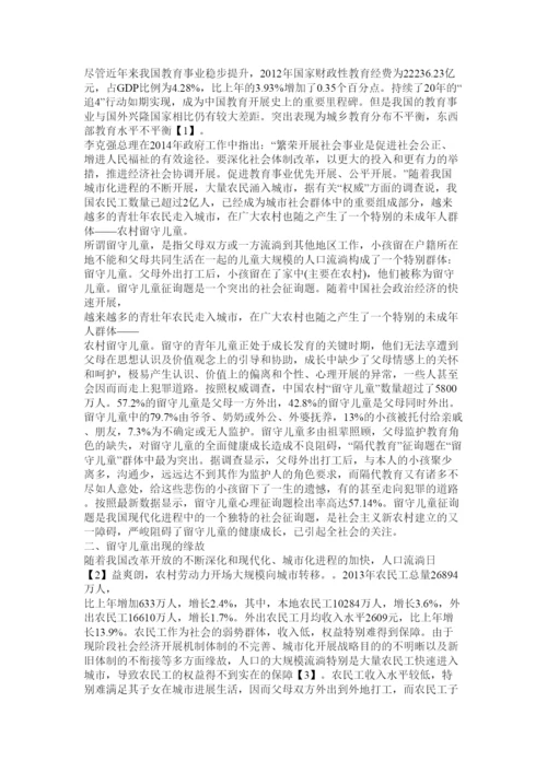 【精编】留守儿童教育论文精选.docx