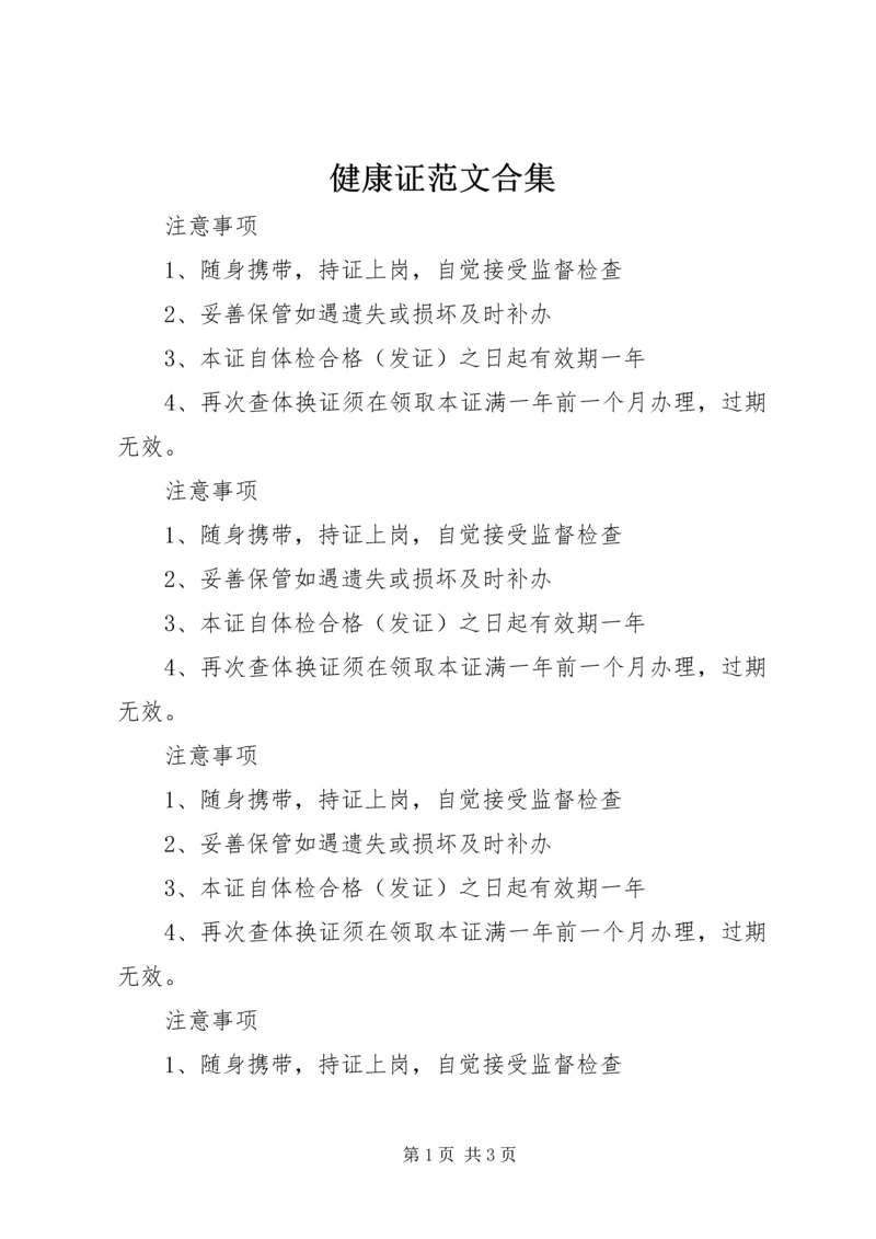 健康证范文合集 (3).docx