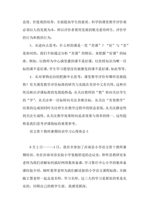 语文骨干教师暑期培训学习心得体会.docx