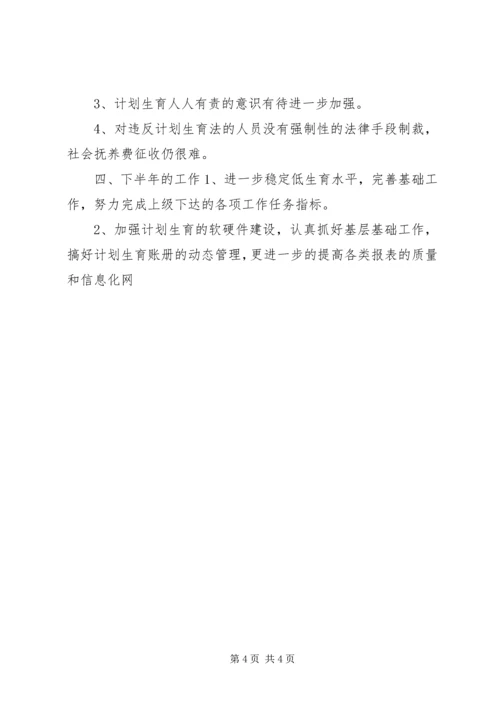 乡镇计划生育上半年工作总结.docx