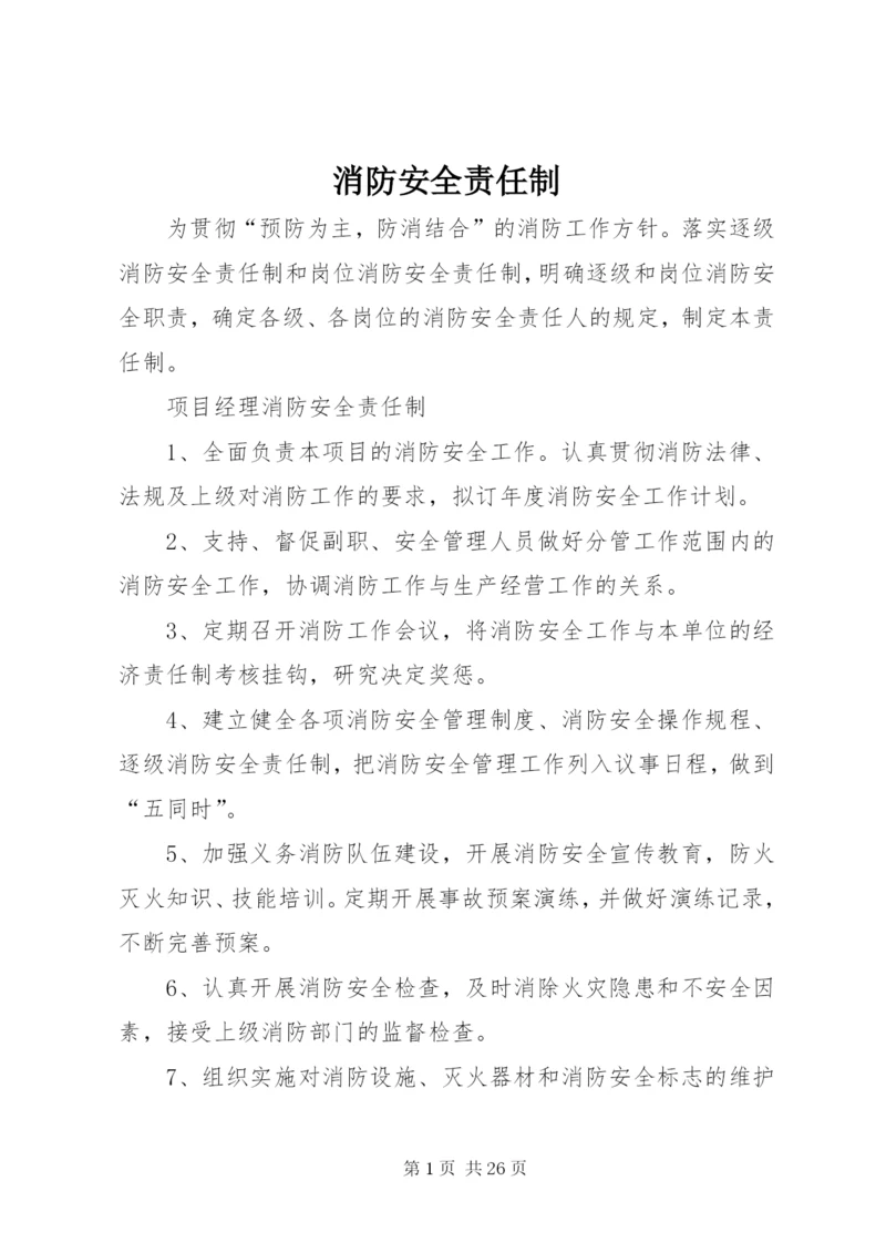 消防安全责任制 (5).docx