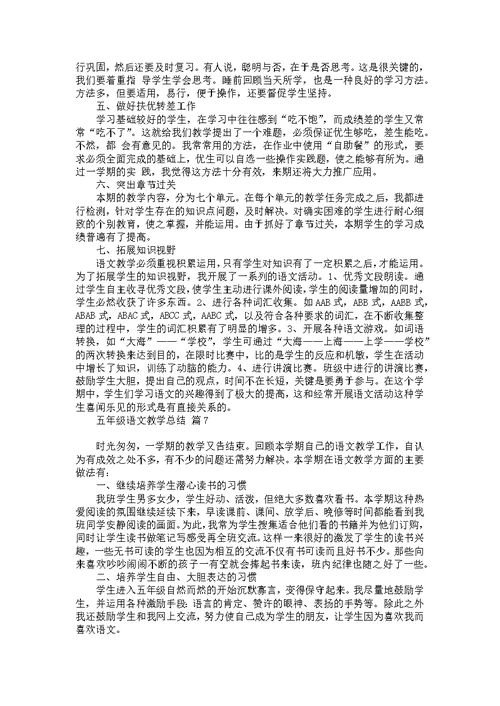 五年级语文教学总结范文集合九篇