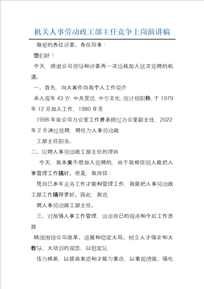 机关人事劳动政工部主任竞争上岗演讲稿