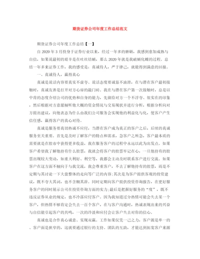 精编之期货证券公司年度工作总结范文.docx