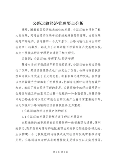 公路运输经济管理要点分析.docx