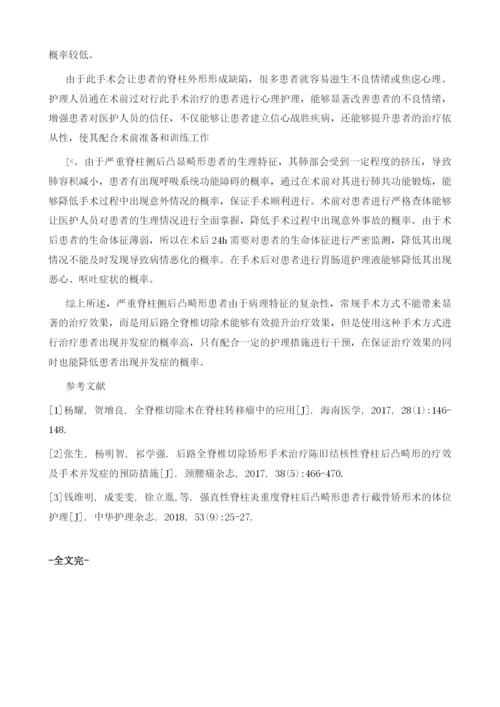 后路全脊椎切除术治疗严重脊柱侧后凸畸形患者的护理.docx
