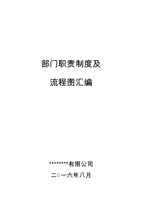 某公司部门职责制度及流程图汇编.docx