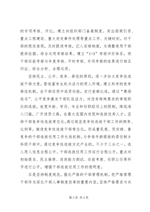 学习贯彻十八大精神提高干部选拔任用工作科学化水平.docx