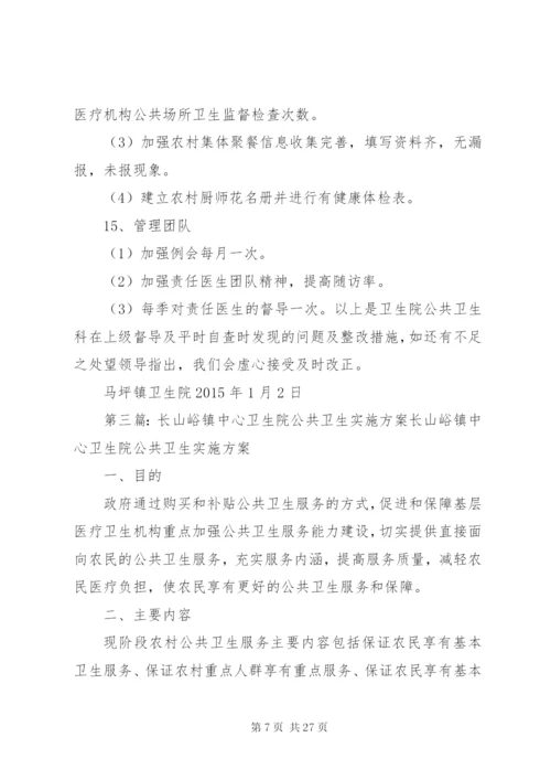 卫子镇子镇中心生院公共卫生整改方案.docx