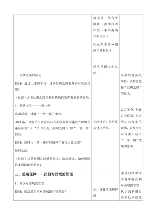 第14课  丝绸之路的开通和经营西域   教案（表格式）