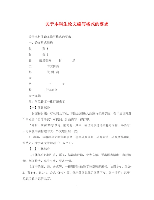 2023年关于本科生论文编写格式的要求.docx