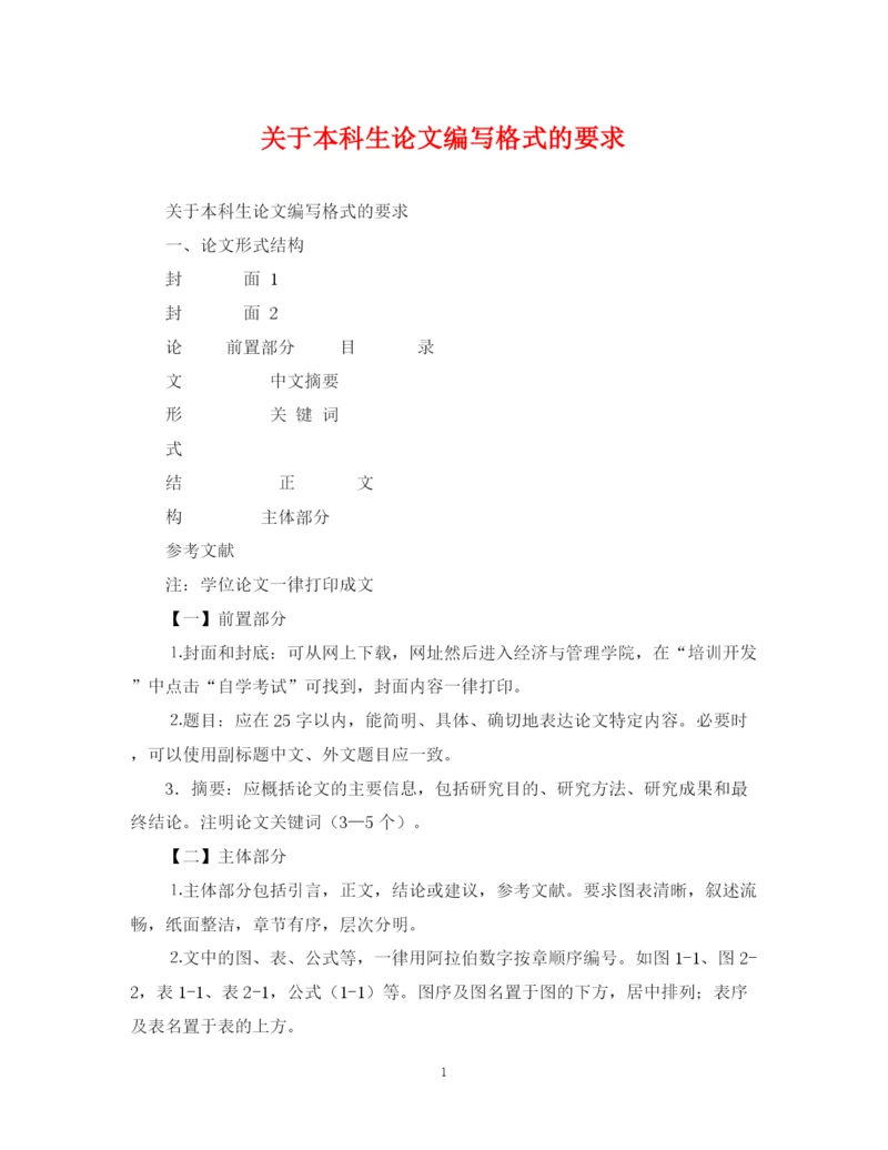 2023年关于本科生论文编写格式的要求.docx
