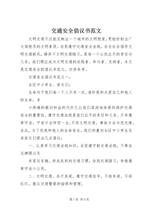 交通安全倡议书范文.docx