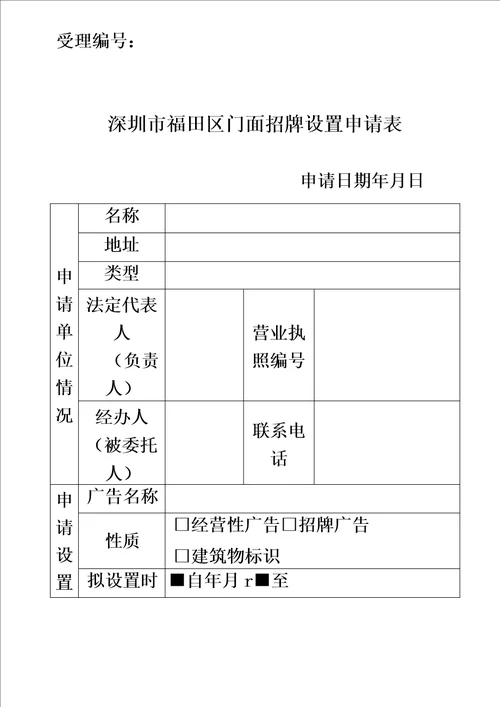 深圳市福田区门面招牌设置申请表