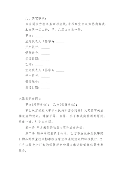 电器采购合同_1.docx