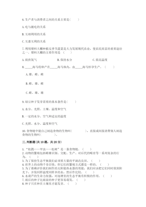 教科版科学五年级下册第一单元《生物与环境》测试卷带答案（突破训练）.docx