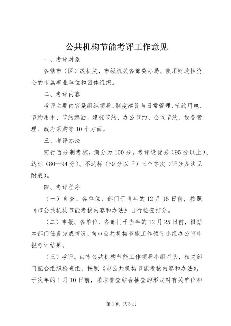 公共机构节能考评工作意见.docx