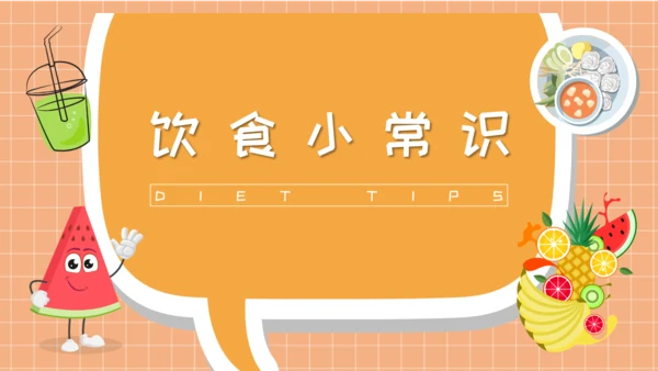 夏季健康饮食水吧PPT模板