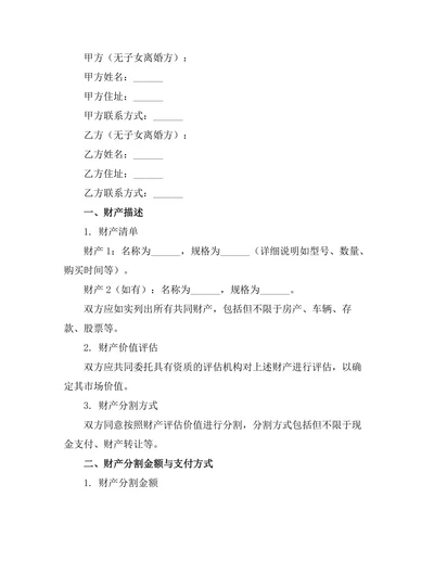 无子女离婚财产分配协议