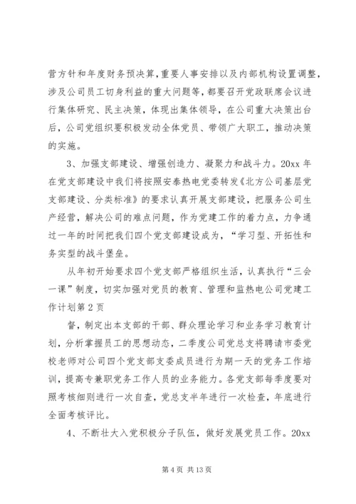 热电公司党建工作计划 (7).docx