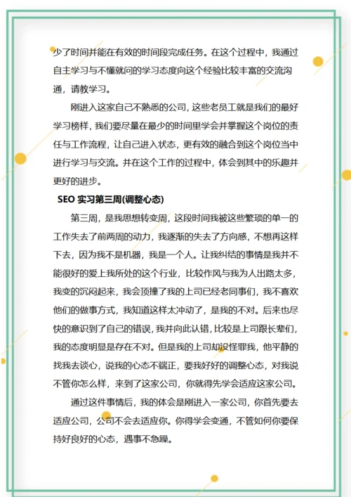 SEO实习周记