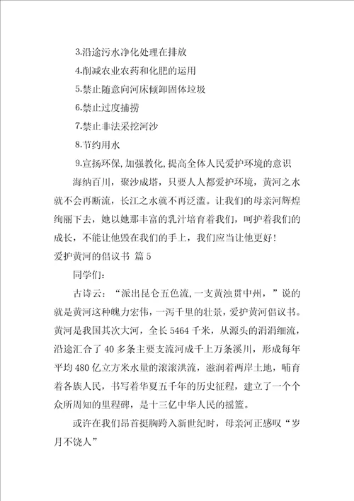 关于保护黄河的倡议书范文集合8篇