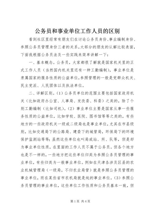 公务员和事业单位工作人员的区别.docx