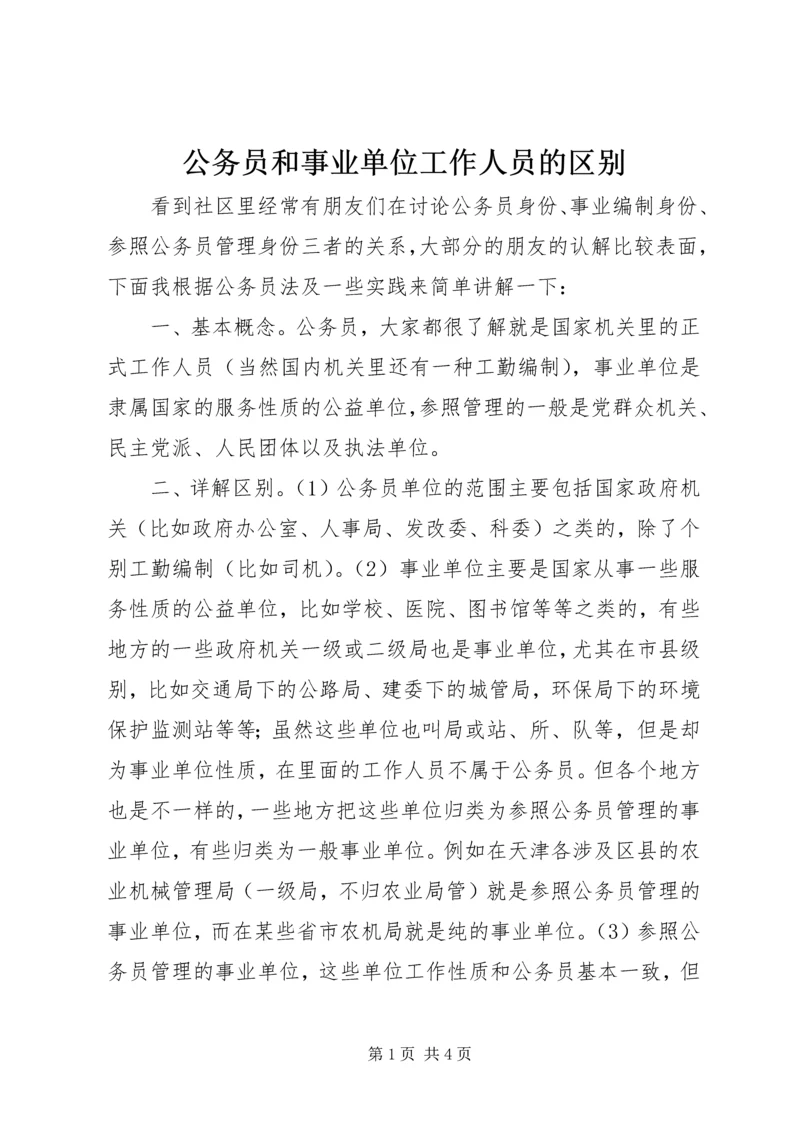 公务员和事业单位工作人员的区别.docx