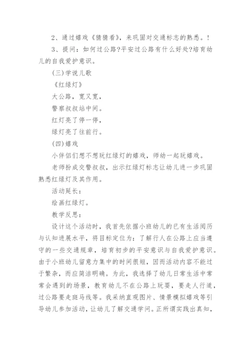 幼儿园小班安全教案《交通安全我知道》含反思.docx