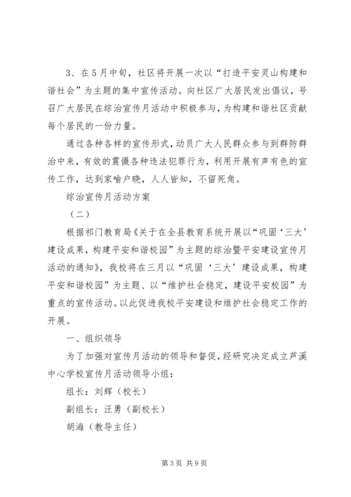 综治宣传月活动方案.docx