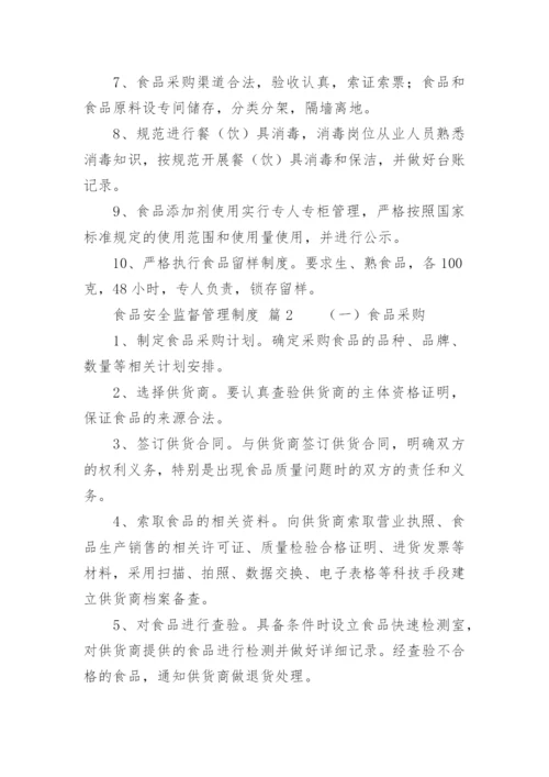 食品安全监督管理制度.docx