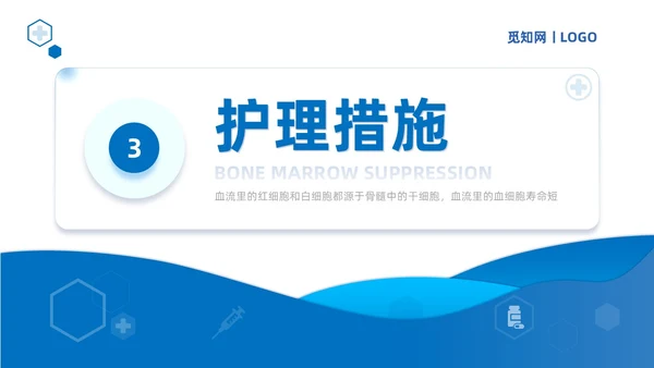 蓝色商务简约骨髓抑制的护理查房培训课件模板