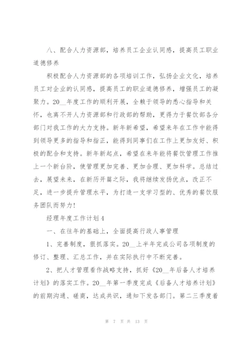 经理年度工作计划5篇格式.docx