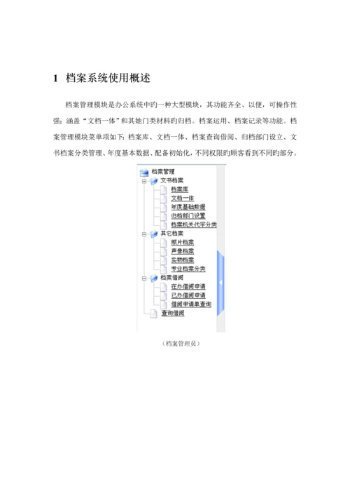 OA档案系统操作标准手册.docx