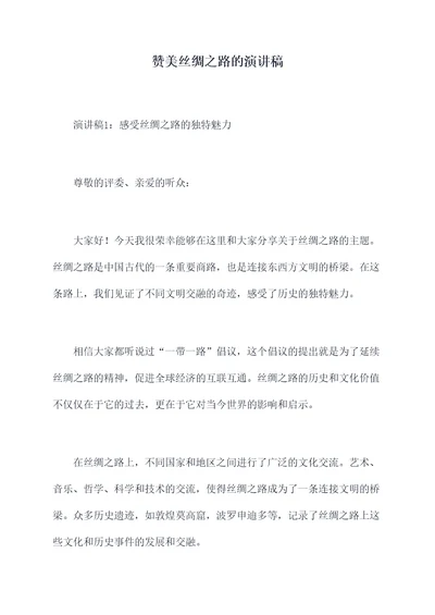 赞美丝绸之路的演讲稿