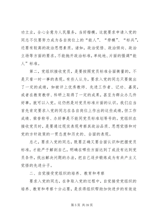 正确认识党员标准.docx