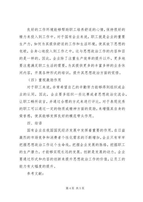 国有企业思想政治工作创新机制探讨.docx