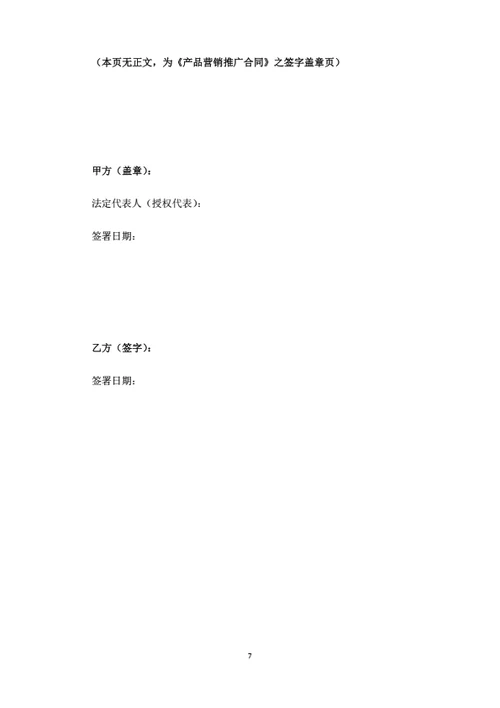 产品营销推广合同（律师拟定详细版）