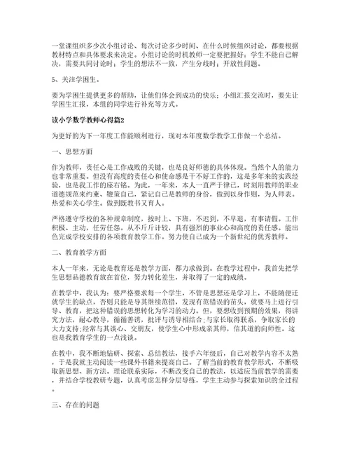 读小学数学教师心得优秀篇