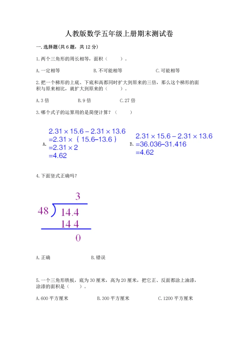 人教版数学五年级上册期末测试卷及参考答案【新】.docx