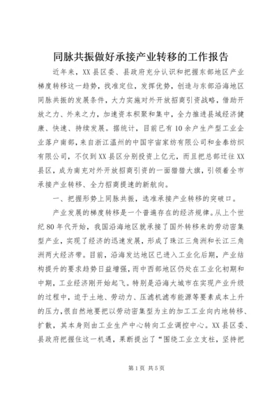 同脉共振做好承接产业转移的工作报告.docx