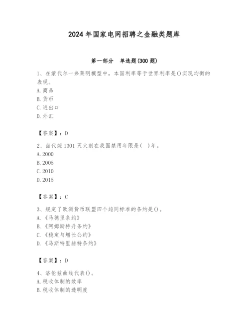 2024年国家电网招聘之金融类题库附答案【综合卷】.docx