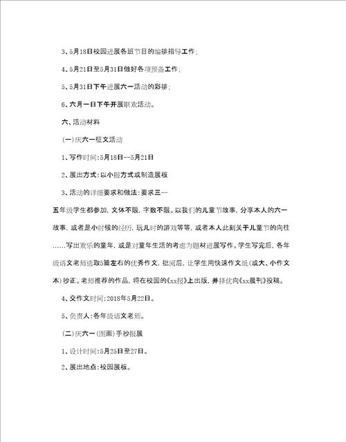 学校六一儿童节活动的策划方案5篇