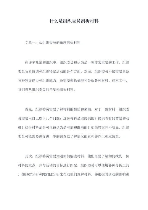 什么是组织委员剖析材料