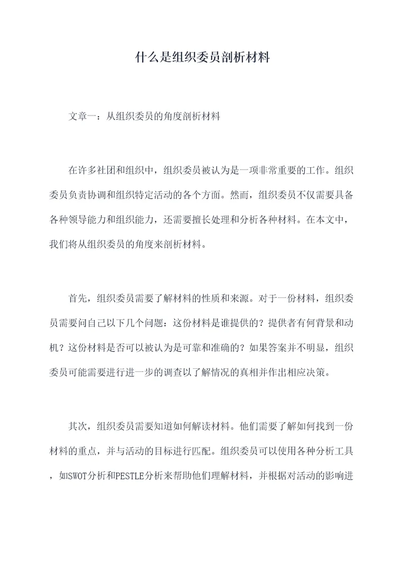 什么是组织委员剖析材料