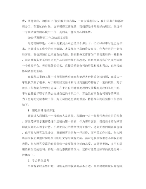 精编之客服转正工作总结范文.docx