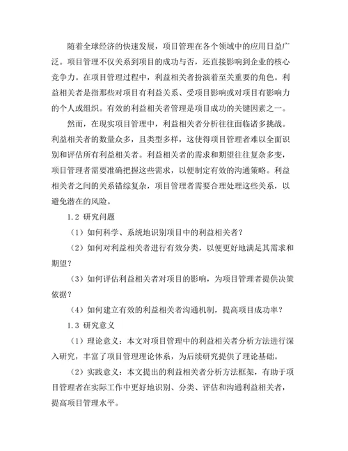 项目管理中的利益相关者分析方法