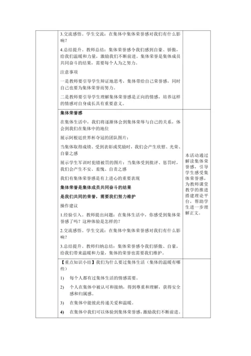【核心素养目标】6.1 集体生活邀请我 教学设计（表格式）