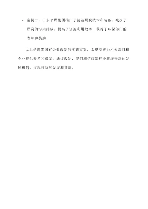 煤炭国有企业改制实施方案
