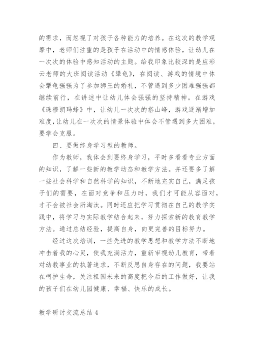 教学研讨交流总结.docx